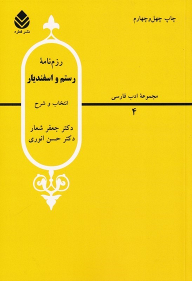 رزم‌نامه رستم و اسفندیار (مجموعه ادب فارسی 4)
