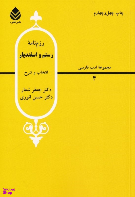 رزم‌نامه رستم و اسفندیار (مجموعه ادب فارسی 4)