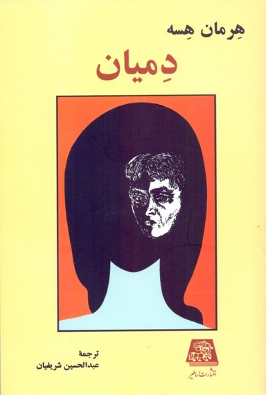 دمیان(اساطیر)