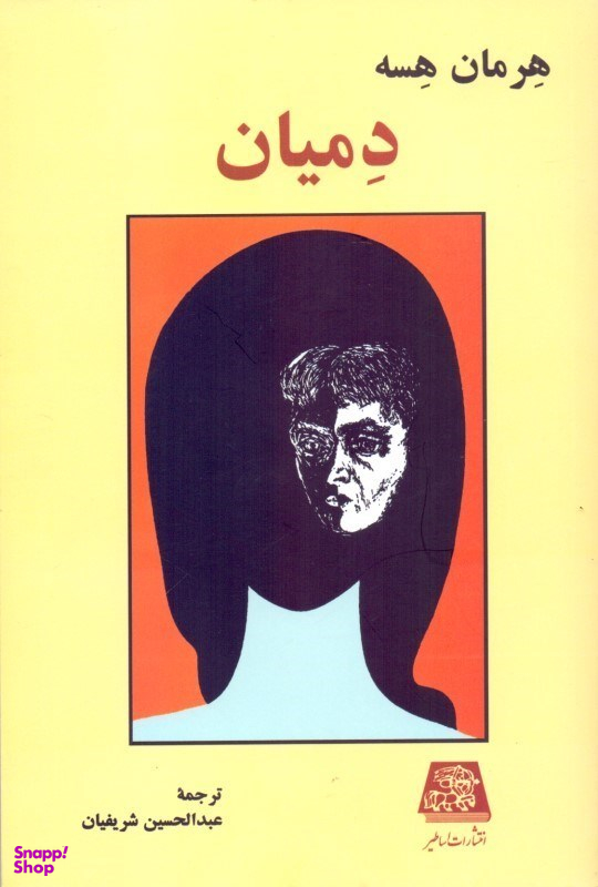 دمیان(اساطیر)