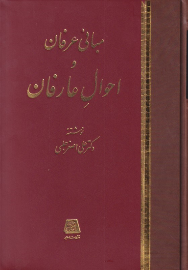 مبانی عرفان و احوال عارفان
