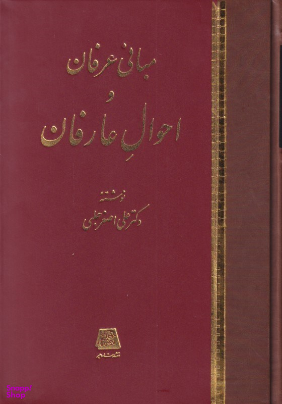 مبانی عرفان و احوال عارفان
