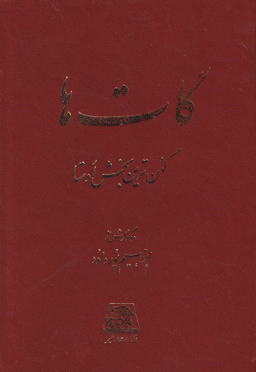 گات‌ها (قدیمی‌ترین قسمت اوستا)