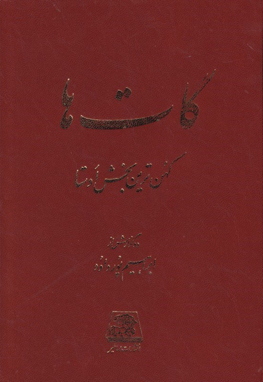 گات‌ها (قدیمی‌ترین قسمت اوستا)