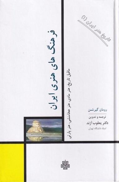 فرهنگ‌های هنری ایران (تاریخ هنر ایران 1)