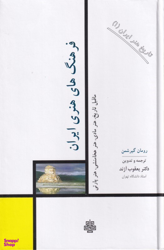 فرهنگ‌های هنری ایران (تاریخ هنر ایران 1)