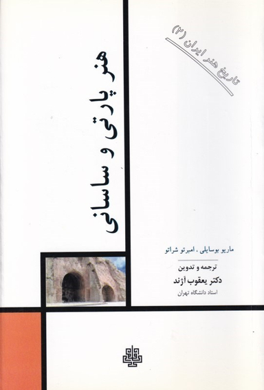 هنر پارتی و ساسانی (تاریخ هنر ایران 2)