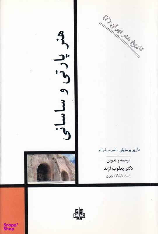 هنر پارتی و ساسانی (تاریخ هنر ایران 2)