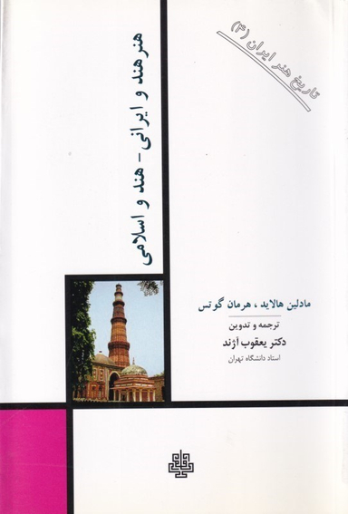 هنر هند و ایرانی هند و اسلامی (تاریخ هنر ایران 4)
