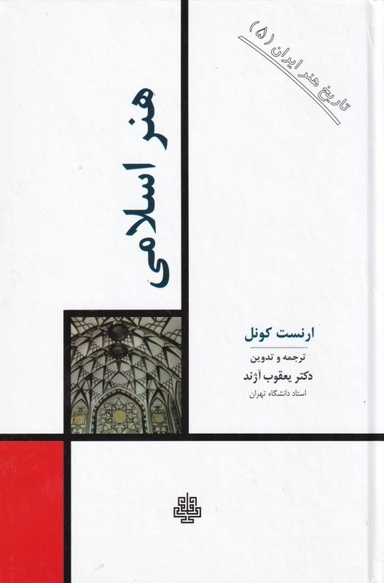 هنر اسلامی (تاریخ هنر ایران 5)