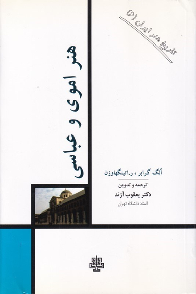 هنر اموی و عباسی (تاریخ هنر ایران 6)