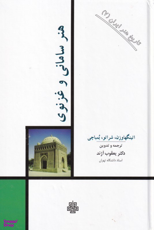 هنر سامانی و غزنوی (تاریخ هنر ایران 7)