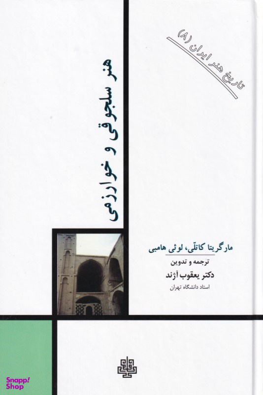 هنر سلجوقی و خوارزمی (تاریخ هنر ایران 8)