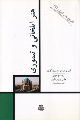 هنر ایلخانی و تیموری (تاریخ هنر ایران 9)