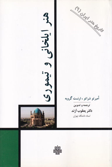 هنر ایلخانی و تیموری (تاریخ هنر ایران 9)