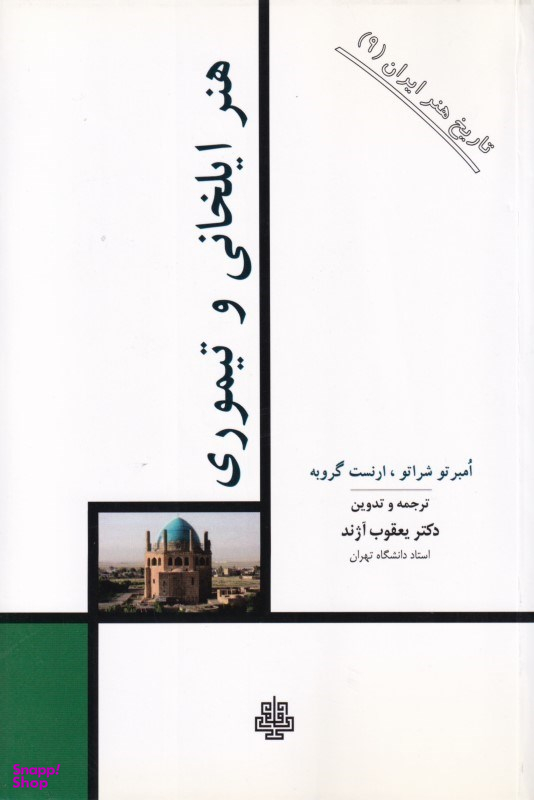 هنر ایلخانی و تیموری (تاریخ هنر ایران 9)