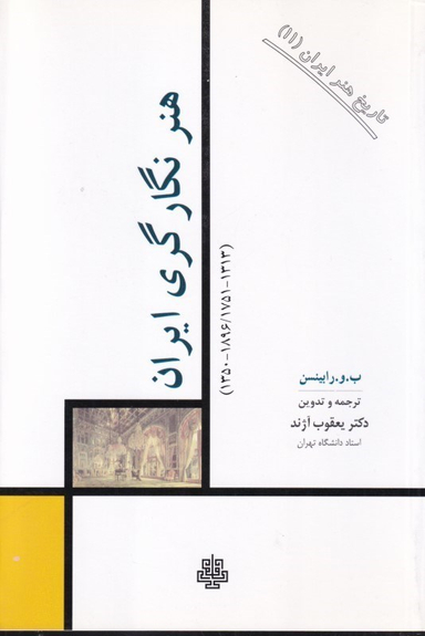 هنر نگارگری ایران
