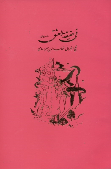 فی حقیقه‌العشق یا مونس العشاق