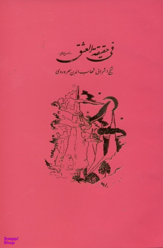 فی حقیقه‌العشق یا مونس العشاق