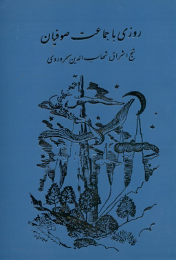 روزی با جماعت صوفیان