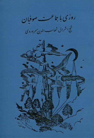 روزی با جماعت صوفیان
