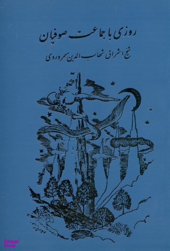 روزی با جماعت صوفیان