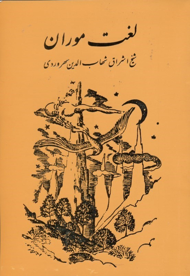 کتاب لغت موران اثر شیخ اشراق شهاب الدین سهروردی انتشارات مولی‌