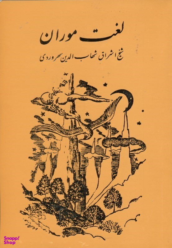کتاب لغت موران اثر شیخ اشراق شهاب الدین سهروردی انتشارات مولی‌