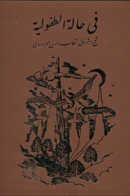 فی حاله الطفولیه