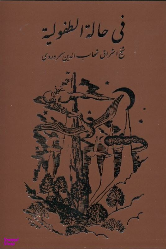 فی حاله الطفولیه