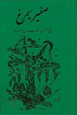 صفیر سیمرغ