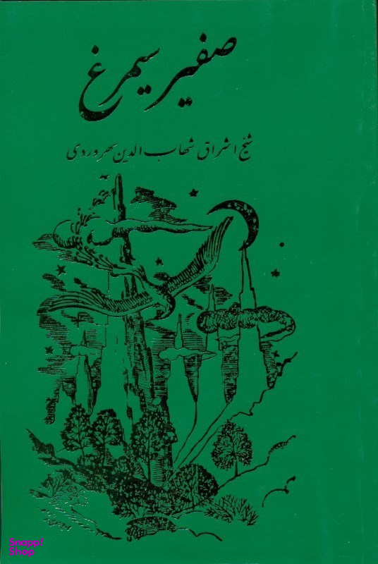 صفیر سیمرغ