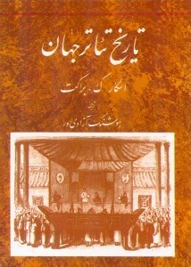 تاریخ تیاتر جهان 2