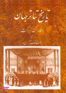 تاریخ تیاتر جهان 2
