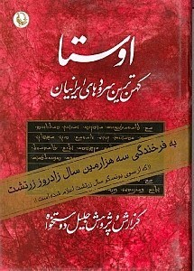 اوستا 2 (2 جلدی) کهن‌ترین سرودها و متن‌های ایرانی