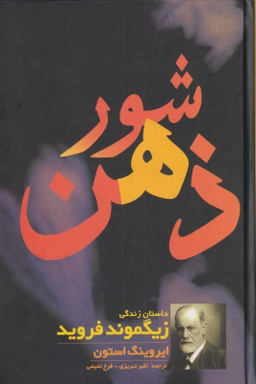 شور ذهن (داستان زندگی زیگموند فروید)
