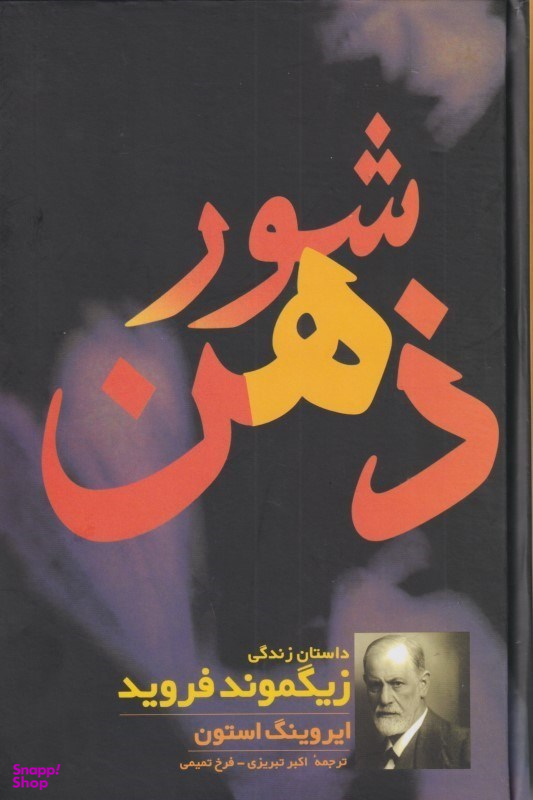 شور ذهن (داستان زندگی زیگموند فروید)