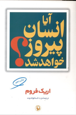 آیا انسان پیروز خواهد شد