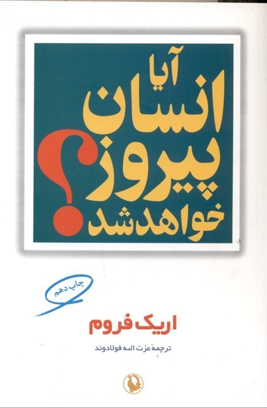 آیا انسان پیروز خواهد شد