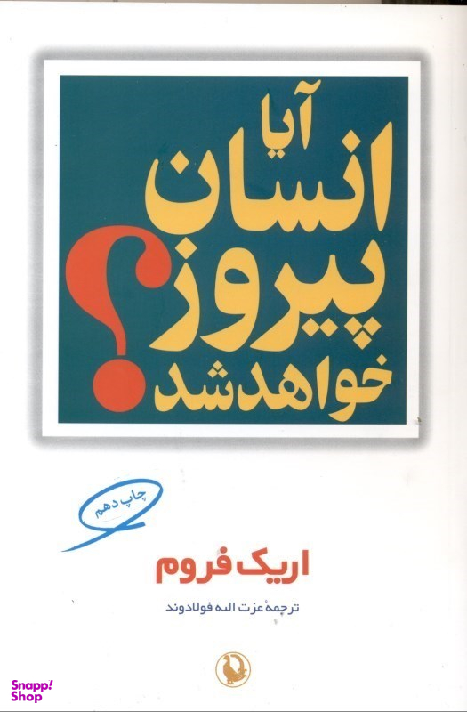 آیا انسان پیروز خواهد شد