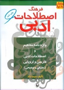 فرهنگ اصطلاحات ادبی (واژه‌نامه مفاهیم و اصطلاحات ادبی فارسی و اروپایی به شیوه تطبیقی و توضیحی)