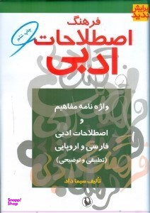 فرهنگ اصطلاحات ادبی (واژه‌نامه مفاهیم و اصطلاحات ادبی فارسی و اروپایی به شیوه تطبیقی و توضیحی)