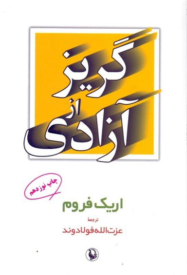 گریز از آزادی
