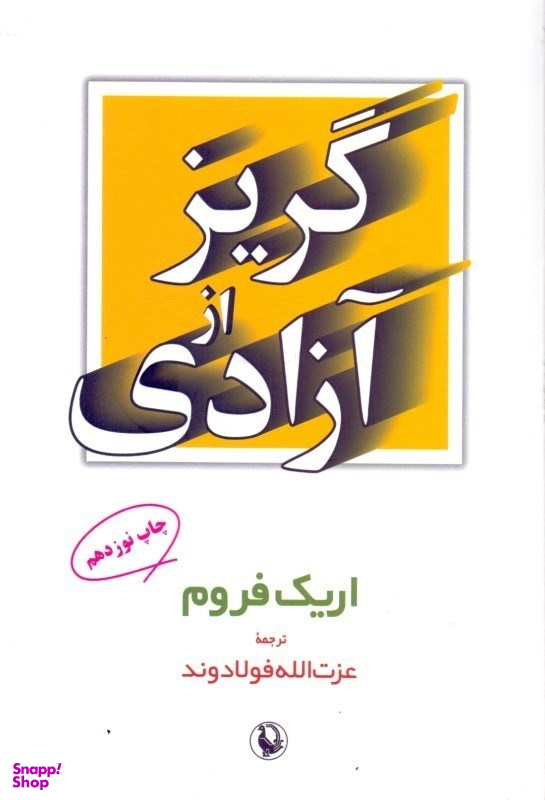 گریز از آزادی