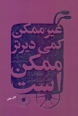کتاب غیرممکن‏ کمی‏ دیرتر ممکن ‏است‏ اثر آرت برگ انتشارات درسا