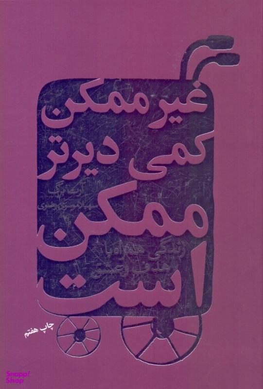 کتاب غیرممکن‏ کمی‏ دیرتر ممکن ‏است‏ اثر آرت برگ انتشارات درسا
