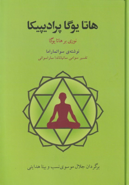 هاتایوگا پرادیپیکا (نوری بر هاتا یوگا)