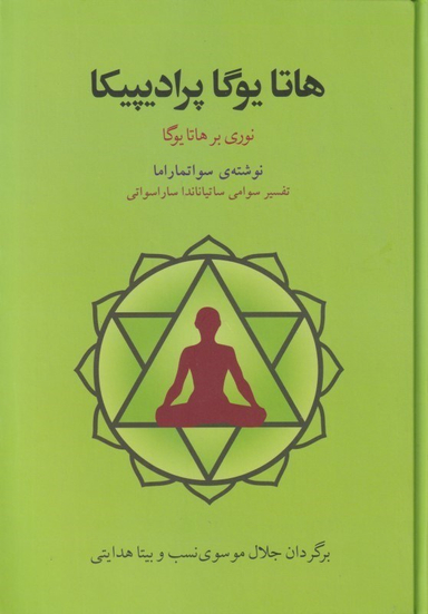 هاتایوگا پرادیپیکا (نوری بر هاتا یوگا)