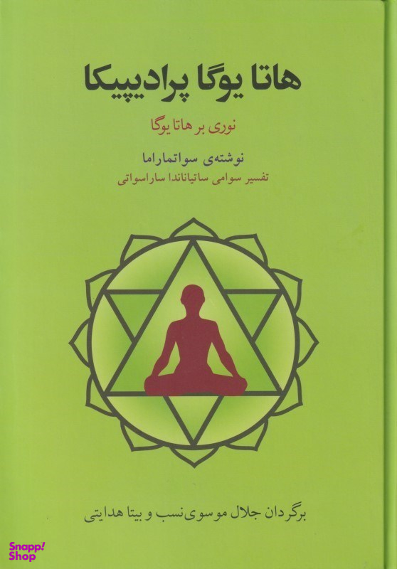 هاتایوگا پرادیپیکا (نوری بر هاتا یوگا)