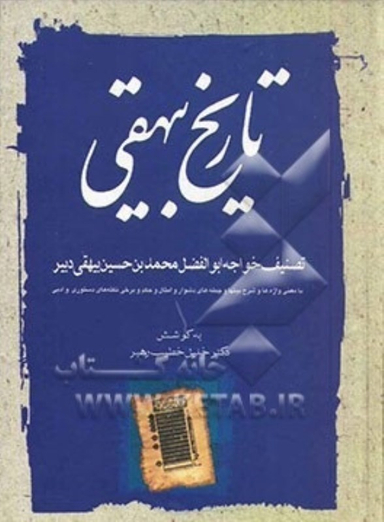 تاریخ بیهقی با معنی واژه‌ها و شرح جمله‌های دشوار و برخی نکته‌های دستوری و ادبی 2 (3جلدی)